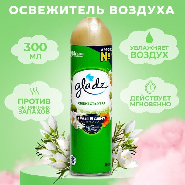 Освежитель воздуха Glade Свежесть утра , 300 мл - купить с доставкой по ...