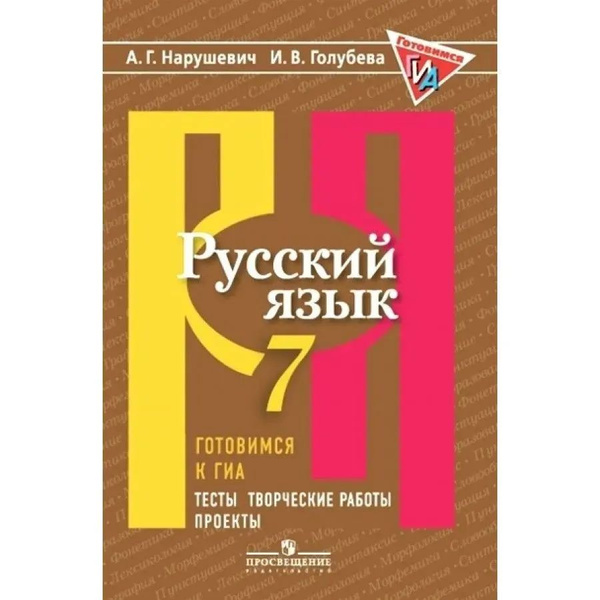 Русский язык 7 класс. готовимся к ГИА/ОГЭ. Тесты, творческие работы ...