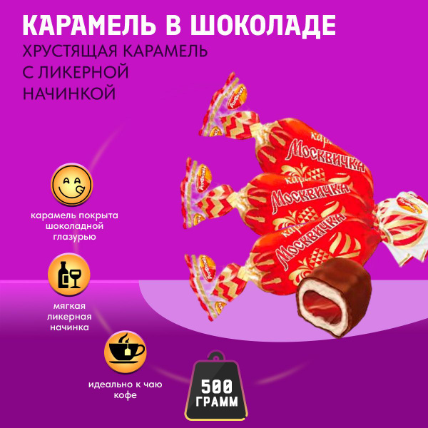 Конфеты карамель Москвичка 500 грамм Рот Фронт / Ликерной начинкой ...