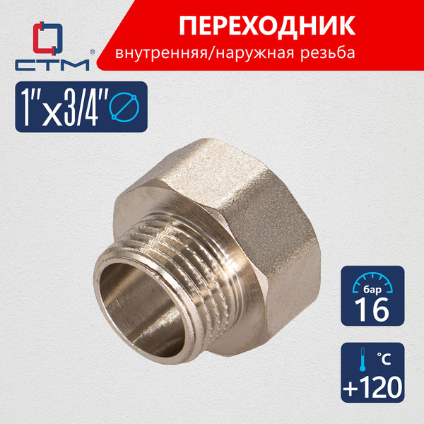Переходник для трубы 1 на 3/4 внутренняя-наружная резьба CTM купить на ...
