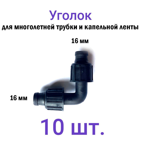 Характеристики уголок для капельного полива 16 мм с зажимами 10 шт ...