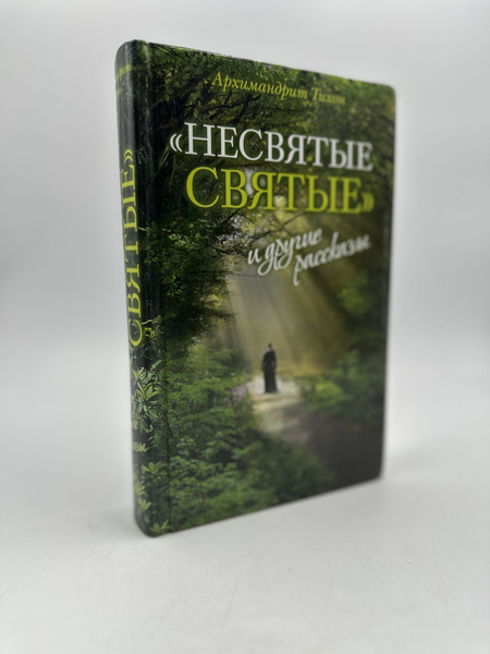 Несвятые святые и другие рассказы | Архимандрит Тихон (Шевкунов ...