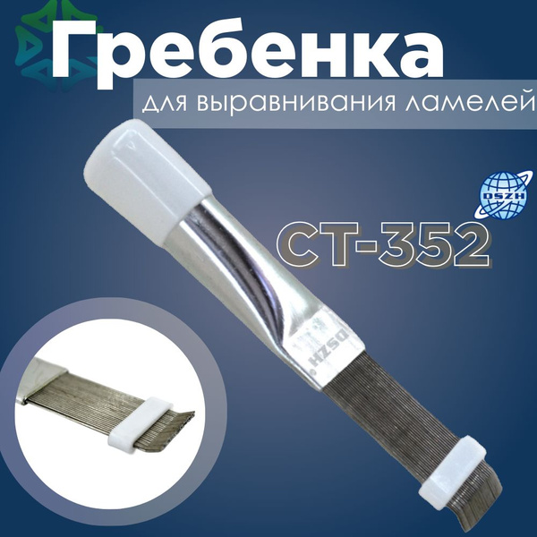 Гребенка для выравнивания ламелей CT-352 - купить с доставкой по ...