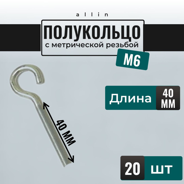 Полукольцо с метрической резьбой М6 х 40 мм (20 шт) купить на OZON по ...