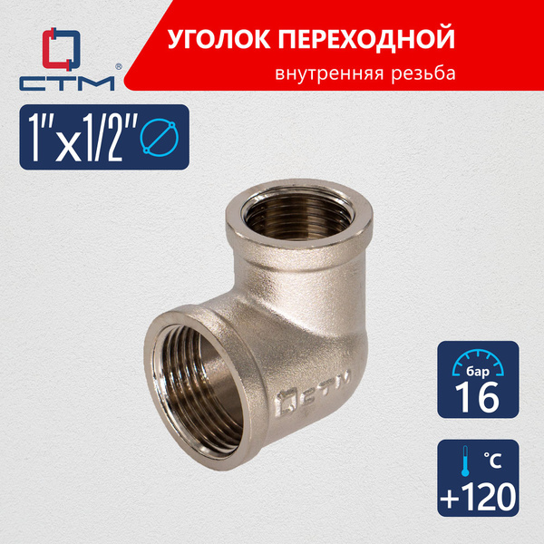 Уголок 1"x1/2" переходной для трубы внутренняя резьба CTM, CRRL0112 ...