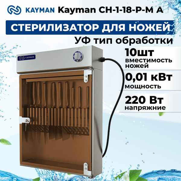 Стерилизатор для посуды KAYMAN СН-1-18-Р-М А купить по выгодной цене в ...