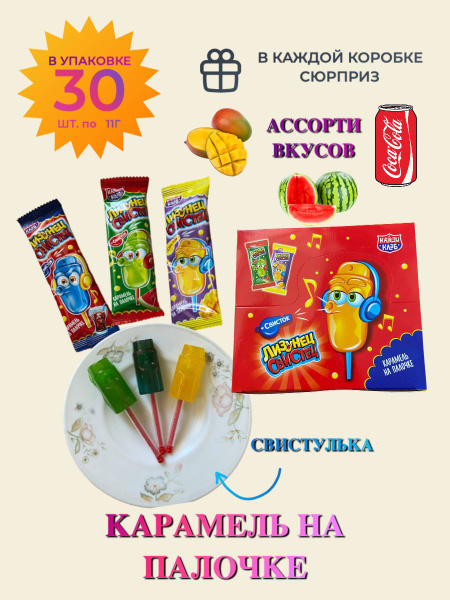 Карамель на палочке "Лизунец-Свистец"/ Сладости для детей/ Детские ...