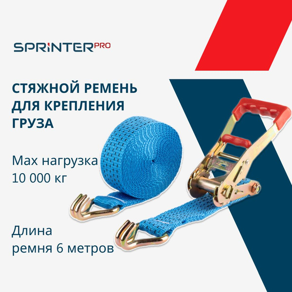 Стяжка груза 55мм, 6м, 10т (5/10 тонн, 6 метров, ширина 55 мм ...