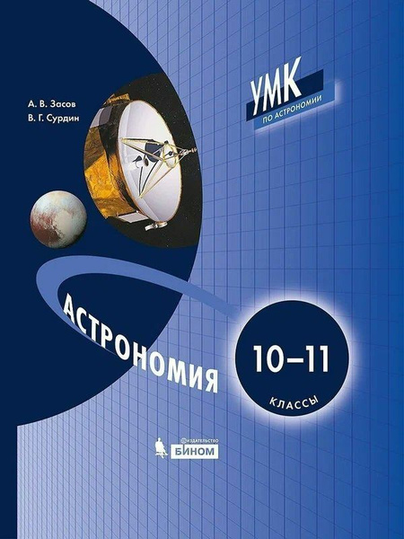 Астрономия. 10 - 11 классы. Учебник. 2021 Засов А.В. - купить с ...