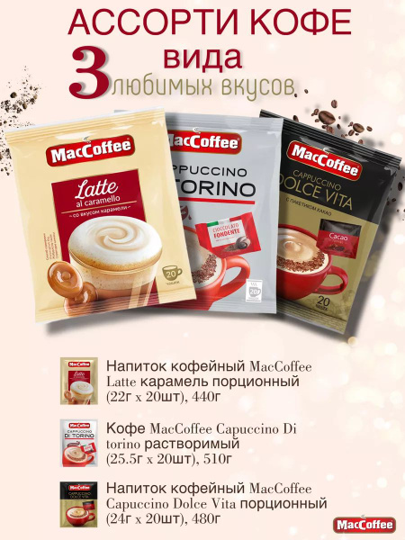 Набор Maccoffee 3 вида по 20 пакетиков Capuccino Di torino. Latte ...