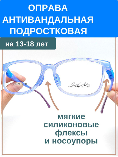 Оправа антивандальная подростковая для девочек от 13 и старше лет ...