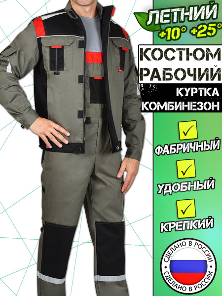 Спецодежда мужская летняя Сириус. Костюм рабочий. Куртка и ...