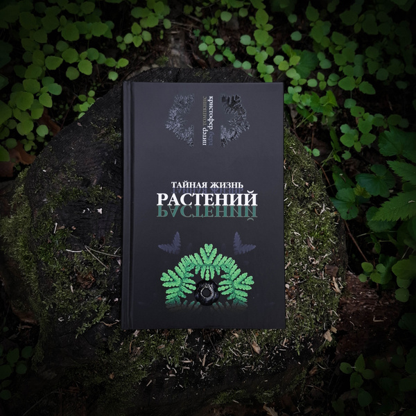 Тайная жизнь растений | Томпкинс Питер - купить с доставкой по выгодным ...