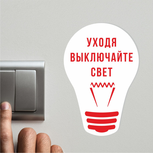 Табличка из ПВХ "Уходя выключайте свет", гасите свет, фигурная ...