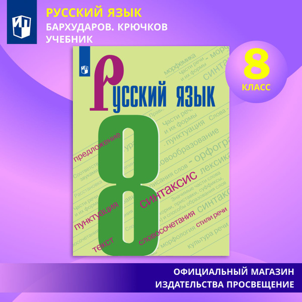 Русский язык. 8 класс. Учебник | Бархударов Степан Григорьевич, Крючков ...