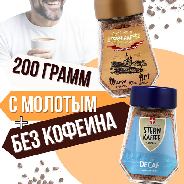 SternKaffee Кофе растворимый Сублимированный 200г. 2шт. - купить с ...