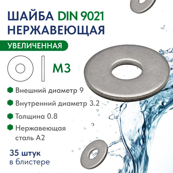 Шайба увеличенная M3 нержавеющая сталь А2 DIN 9021, блистер 35 шт ...