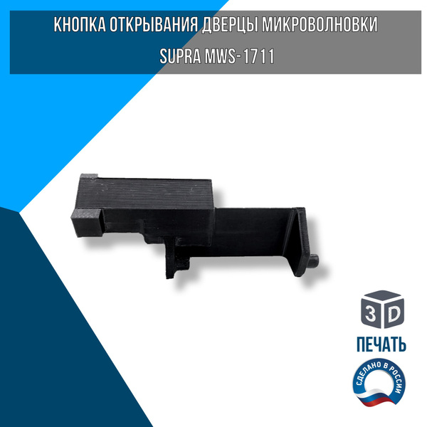 Кнопка открывания дверцы микроволновки SUPRA MWS-1711 - купить с ...