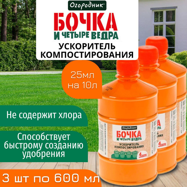 Бочка и четыре ведра Огородник ускоритель компостирования,3 флакона по ...