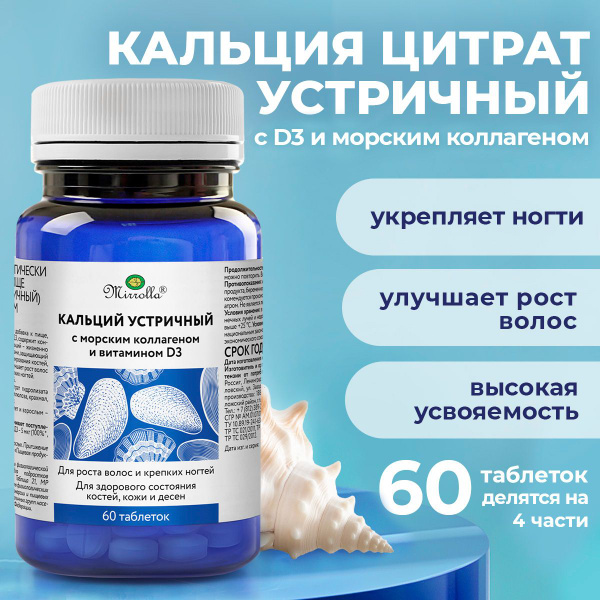 БАД к пище Кальций цитрат (устричный) с морским коллагеном и витамином ...