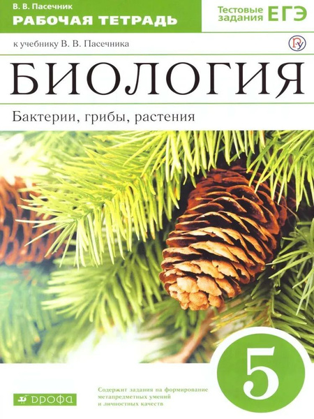 Биология 5 класс. Бактерии, грибы, растения. Рабочая тетрадь Пасечник ...