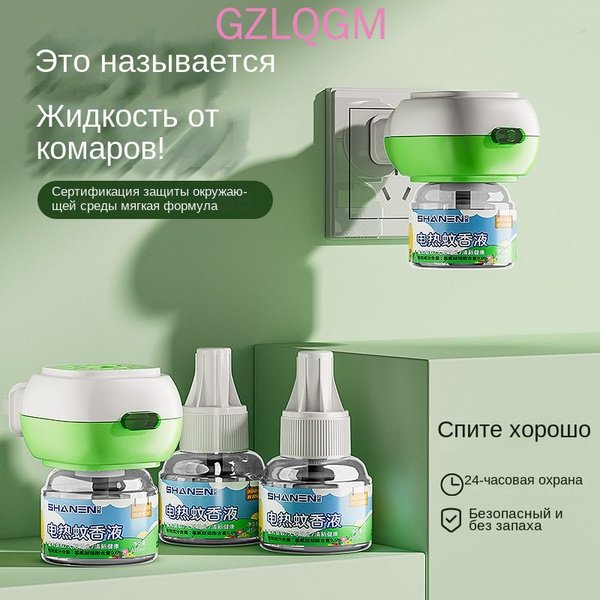 Жидкое средство от комаров для дома, подключаемое средство от комаров ...