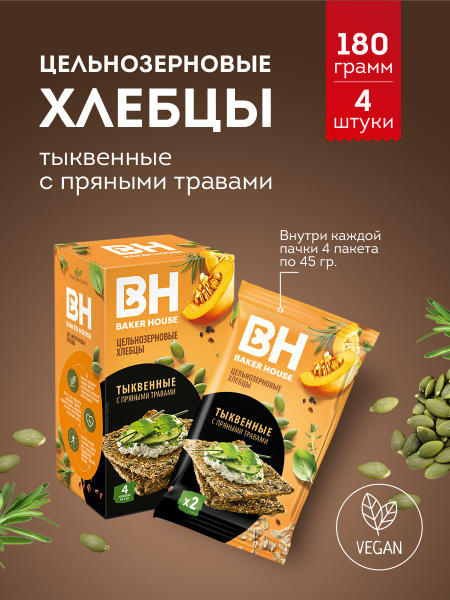 Хлебцы Baker House Скандинавские цельнозерновые тыквенные с пряными ...