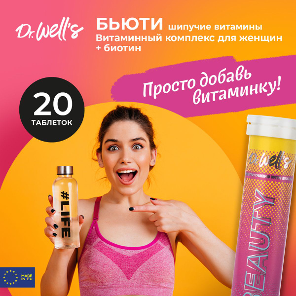 Витамины для женщин с Биотином Доктор Веллс, шипучие таблетки 4,0 г, со ...