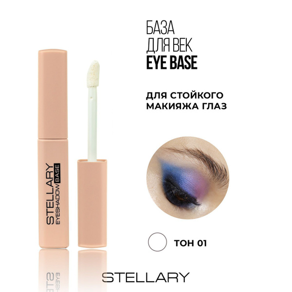 Eyeshadow base База под тени для век Stellary, база под макияж с ...