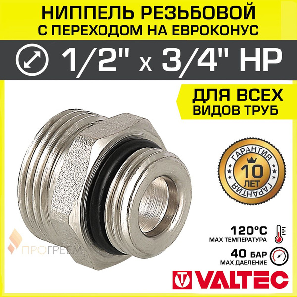Ниппель переходной 1/2" х 3/4" под Евроконус VALTEC латунный ...