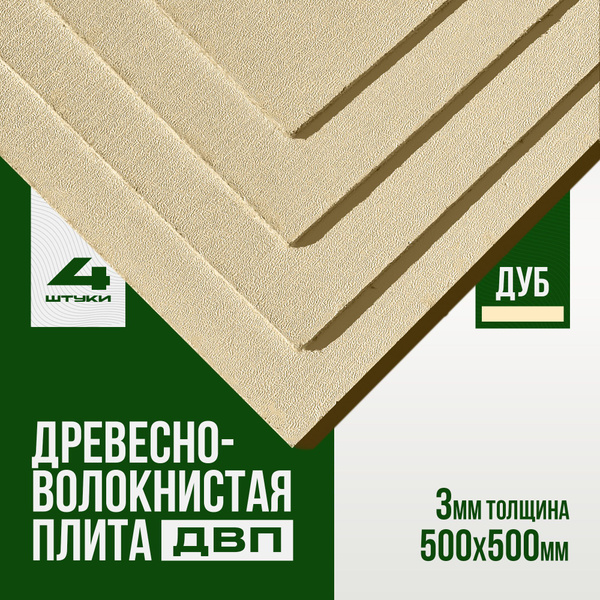 Древесно волокнистая плита 500х500х3.0 мм 4 листа ДВП , Оргалит, Дуб ...