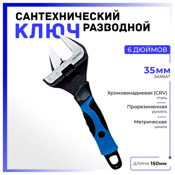 Разводной сантехнический ключ с удлиненными тонкими губками 150 мм., 6 ...