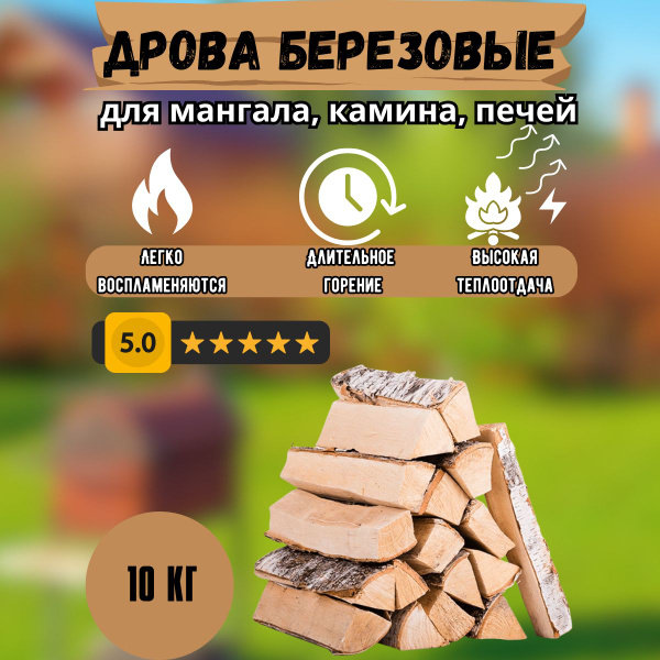 Дрова березовые колотые для мангала сухие 10 кг. - купить с доставкой ...