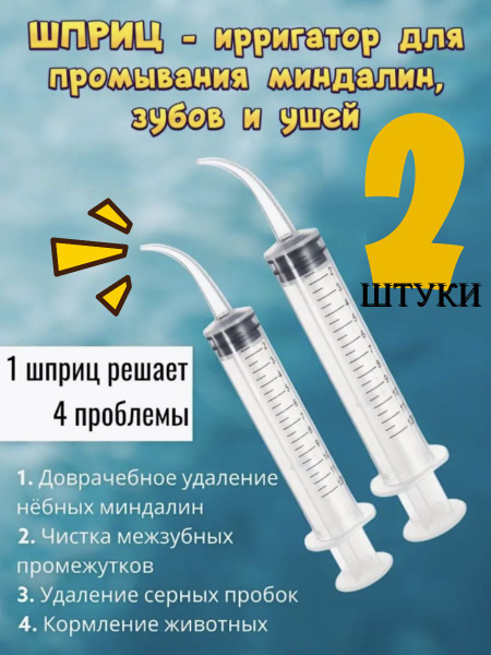 Шприц для промывания миндалин и горла, очищения ушей, шприц-ирригатор с ...