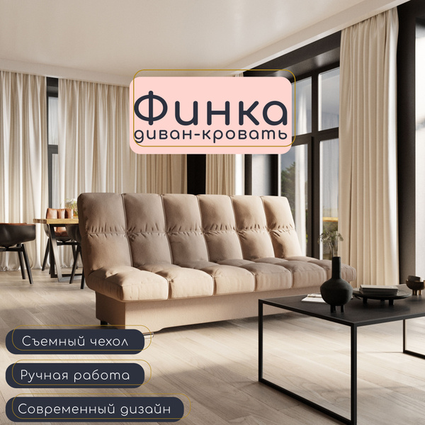 Диван-кровать Финка, механизм Книжка, 190х130х100 см - купить по низкой ...