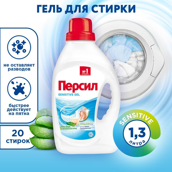 Гель для стирки Персил Sensitive для чувствительной кожи, 1,3л, 20 ...