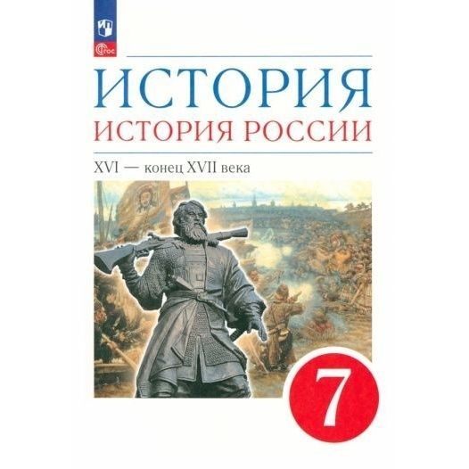 Учебное пособие Просвещение История России. 7 класс. XVI - конец XVII ...