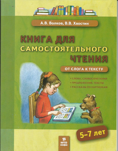 Книга для самостоятельного чтения. 5-7 лет. От слога к тексту. Волков ...