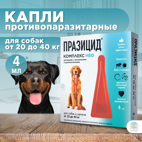 Капли на холку от блох, клещей, глистов, а также для профилактики ...