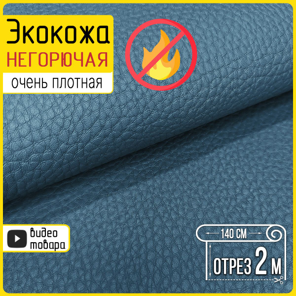 Негорючая экокожа синяя Ultra, отрез 2 метра, матовая, фактурная ...