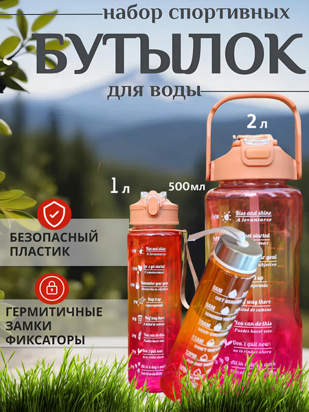 Набор спортивных бутылок для воды - купить с доставкой по выгодным ...