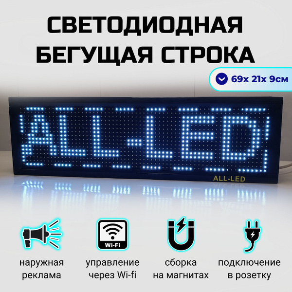 Бегущая строка уличная белая 69 x 21 см - купить с доставкой по ...