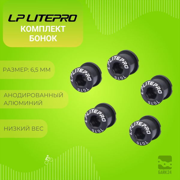 Комплект бонок для системы шатунов велосипеда LP Litepro 6,5мм, 5шт ...