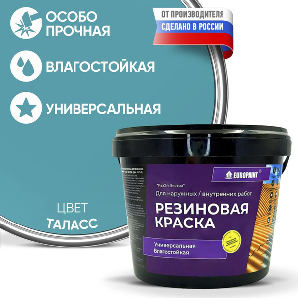 Краска Резиновая Эластичная Прочная EUROPAINT , Таласс, 4 кг - купить с ...
