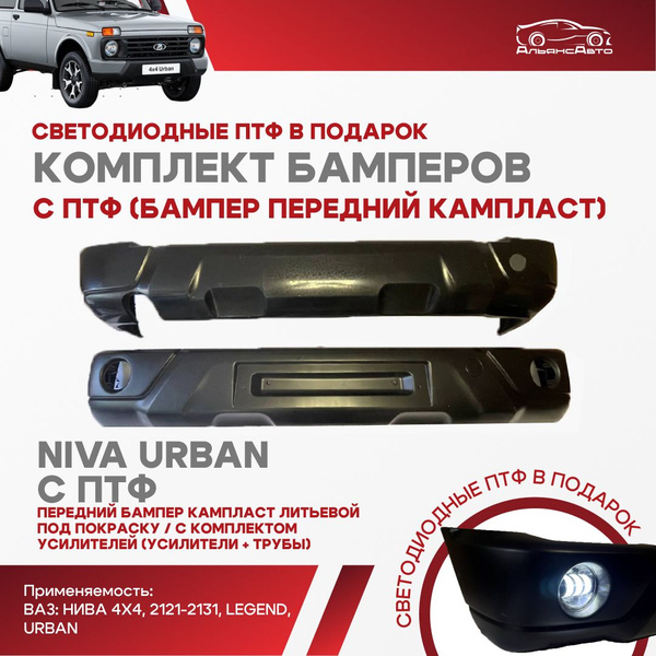 Комплект бамперов (передний КАМПЛАСТ литьевой + задний) С ПТФ под ...