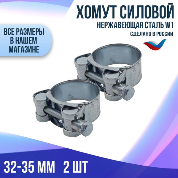 Хомут 32 - 35, 2 шт., Оцинкованная сталь - купить по выгодной цене в ...
