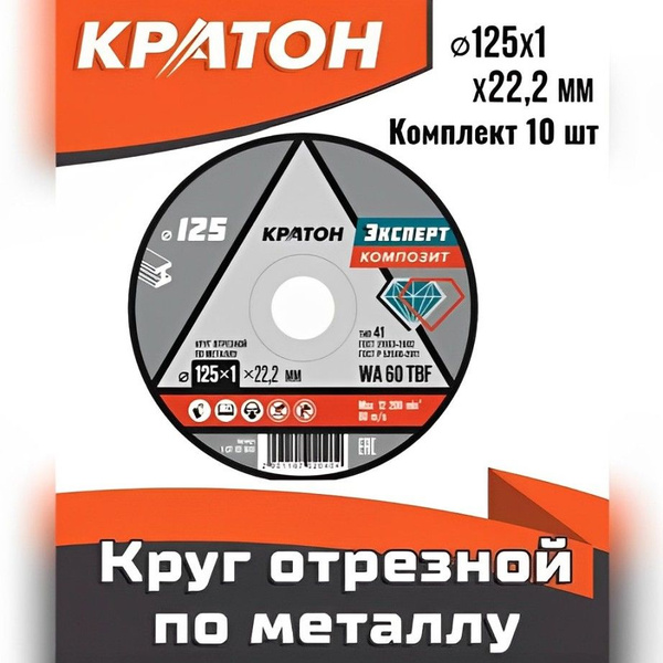 Круг отрезной Кратон 125x1x22.2 - купить по низким ценам в интернет ...