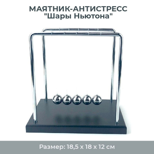 Маятник-антистресс "Шары Ньютона" (18,5 см) дерево, металл - купить с ...