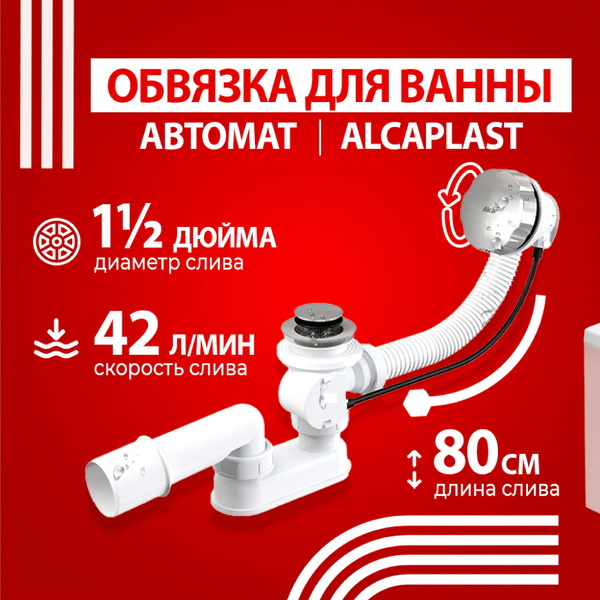 Обвязка для ванны автомат, слив-перелив, сифон ALCA A55K-80-RU-01 ...