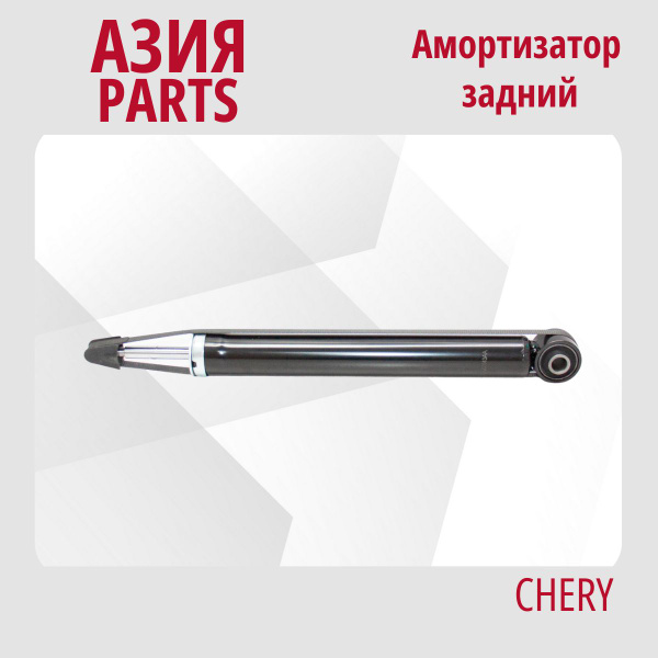 Амортизатор задний Чери Тигго 8 / Chery Tiggo 8 (T18) / 202000043AA ...
